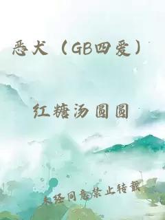 恶犬（GB四爱）