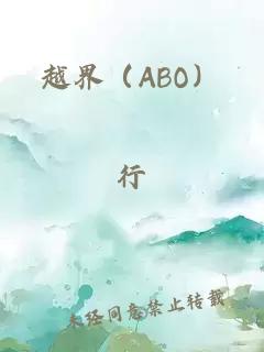 越界（ABO）