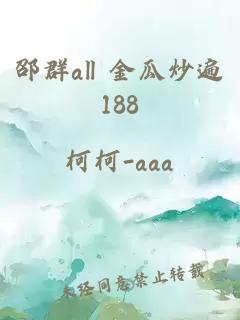 邵群all 金瓜炒遍188