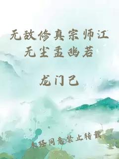 无敌修真宗师江无尘孟幽若