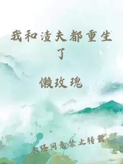 我和渣夫都重生了