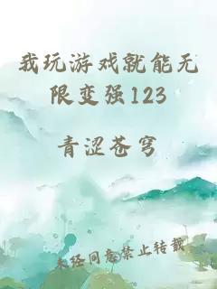 我玩游戏就能无限变强123