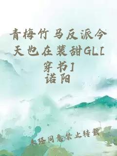 青梅竹马反派今天也在装甜GL[穿书]