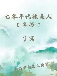 七零年代辣美人［穿书］