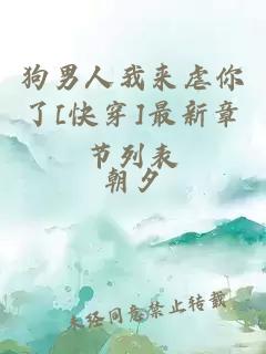 狗男人我来虐你了[快穿]最新章节列表