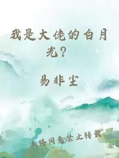 我是大佬的白月光？