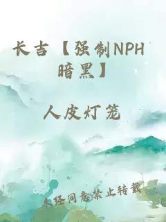 长吉【强制NPH 暗黑】