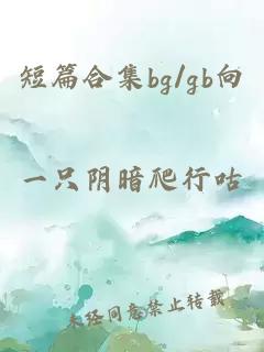 短篇合集bg/gb向