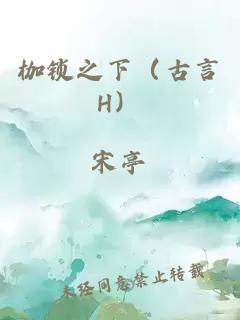 枷锁之下（古言H）