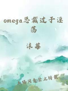 omega总裁过于淫荡