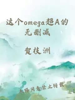 这个omega超A的无删减