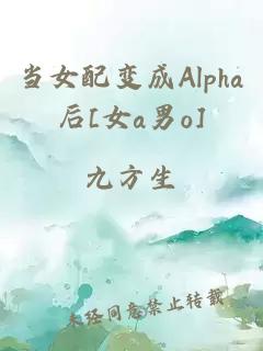 当女配变成Alpha后[女a男o]