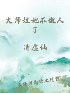 大师姐她不做人了