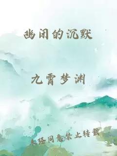 幽闭的沉默