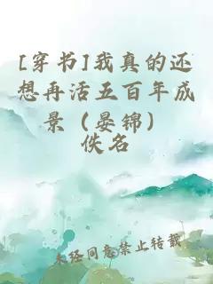 [穿书]我真的还想再活五百年成景（晏锦）