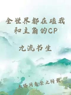 全世界都在磕我和主角的CP