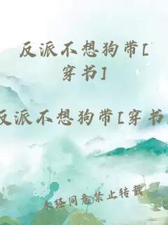 反派不想狗带[穿书]