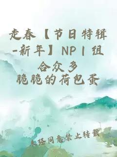 走春【节日特辑-新年】NP｜组合众多