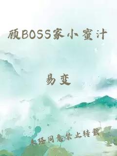 顾BOSS家小蜜汁