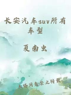 长安汽车suv所有车型