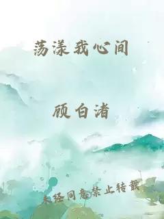 荡漾我心间