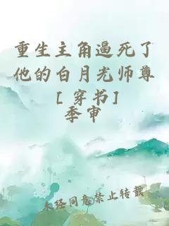 重生主角逼死了他的白月光师尊［穿书]