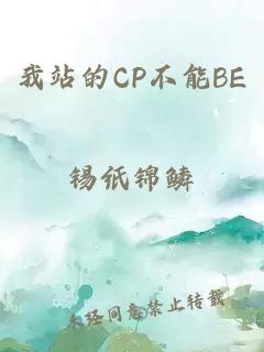 我站的CP不能BE