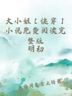 大小姐［快穿］小说免费阅读完整版