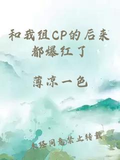 和我组CP的后来都爆红了