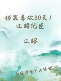 伪装喜欢30天！江昭纪臣