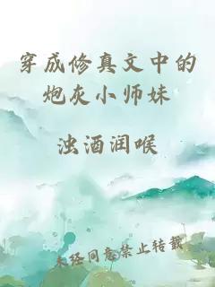 穿成修真文中的炮灰小师妹