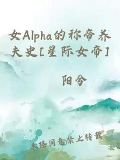 女Alpha的称帝养夫史[星际女帝]