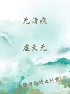 无情症