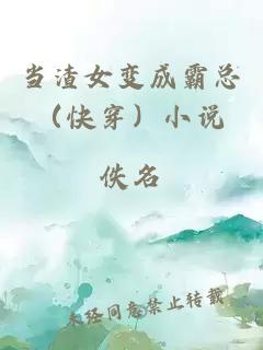 当渣女变成霸总（快穿）小说