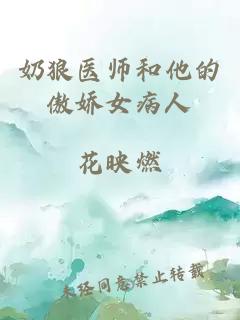 奶狼医师和他的傲娇女病人