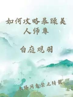 如何攻略暴躁美人师尊