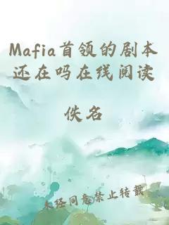 Mafia首领的剧本还在吗在线阅读