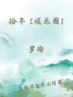 拾年 [娱乐圈]