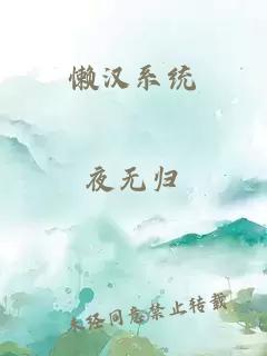 懒汉系统