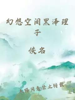 幻想空间黑泽理子