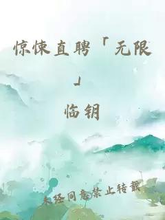 惊悚直聘「无限」