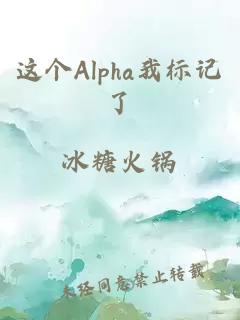 这个Alpha我标记了