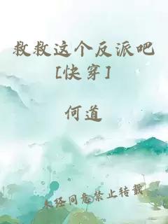 救救这个反派吧[快穿]