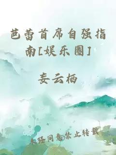 芭蕾首席自强指南[娱乐圈]