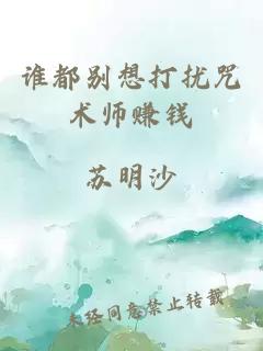 谁都别想打扰咒术师赚钱