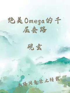 绝美Omega的千层套路