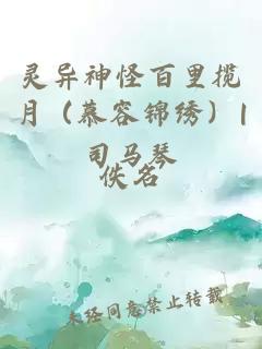 灵异神怪百里揽月（慕容锦绣）|司马琴