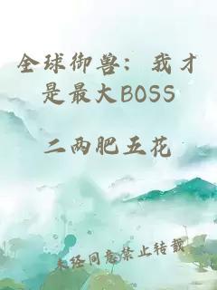 全球御兽：我才是最大BOSS