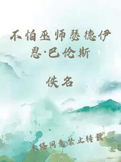 不怕巫师瑟德伊恩·巴伦斯