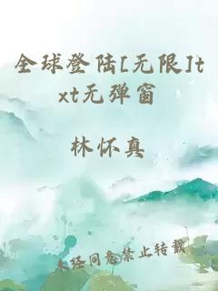 全球登陆[无限]txt无弹窗